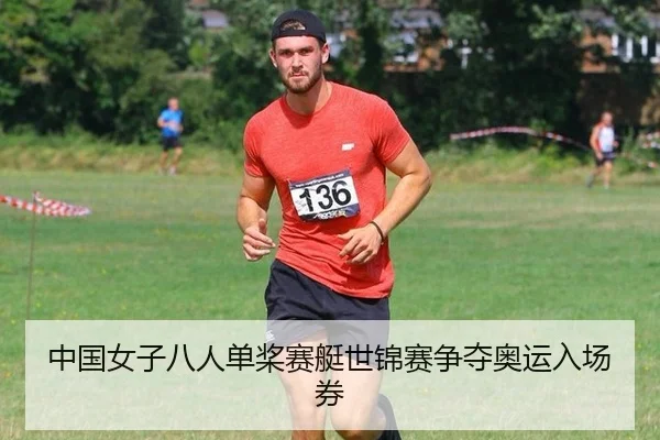 中国女子八人单桨赛艇世锦赛争夺奥运入场券