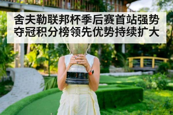 舍夫勒联邦杯季后赛首站强势夺冠积分榜领先优势持续扩大
