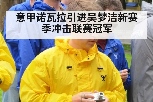 意甲诺瓦拉引进吴梦洁新赛季冲击联赛冠军