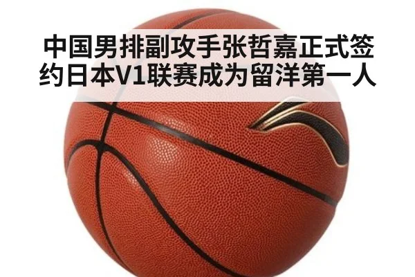 中国男排副攻手张哲嘉正式签约日本V1联赛成为留洋第一人